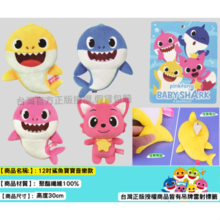 baby shark 正版授權 pinkfong 30cm 碰碰狐娃娃 娃娃 玩偶 鯊魚寶寶 鯊魚娃娃 音樂玩偶