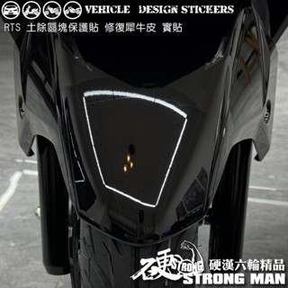 【硬漢六輪精品】 KYMCO RTS 135 125 RTS135 RTS125 土除區塊保護貼 (版型免裁切) 犀牛皮