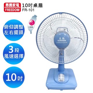 惠騰 10吋桌扇(FR-101) 桌上型電扇 電風扇