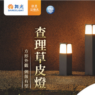 舞光 查理草皮燈 E-3206-30 戶外專用 『高雄永興照明』
