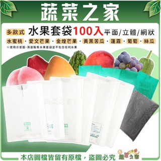 【蔬菜之家】水果套袋系列-100入 水果網 水果袋 果實套袋 果實套網 絲瓜網 紅龍果網 芒果袋 絲瓜袋 防蟲 果實