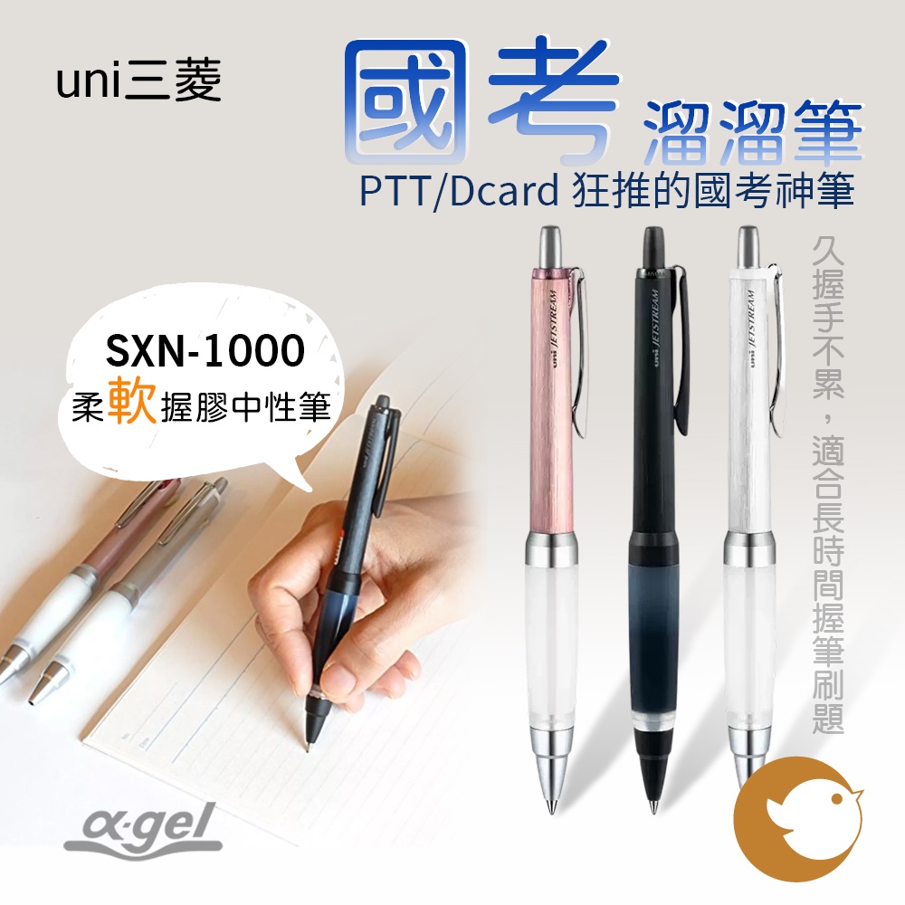 【CHL】Uni 三菱 α-gel 0.7 國考筆 國考溜溜筆 國民溜溜筆 中油性筆 SXN-1000