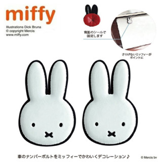 ⚡️快速出貨⚡️日本直送 正版 miffy大頭 車牌螺絲裝飾貼 2入組