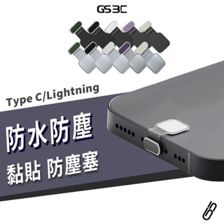 金屬 鋁合金 金屬防塵塞 防丟 超薄 iPhone Lightning/Type C 黏貼式 防潮濕 防水 防入塵 棉絮