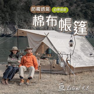 NH 2人帳篷 臺灣賣家 Naturehike 挪客 亙 Extend 亙 4.8 棉布屋簷A塔帳篷 露營 棉布 透氣