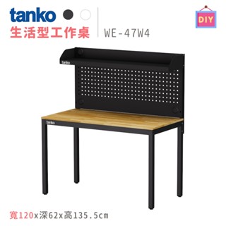 天鋼 WE-47W4 黑色 寬120公分 置物書桌 鋼製 書桌 電腦桌 工作桌 辦公桌 多功能桌 原木桌 洞洞板桌