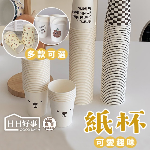 現貨！快速出貨！紙杯 圖案紙杯 免洗杯 家用紙杯 杯子 水杯 飲料杯 漱口杯 免洗餐具 試飲杯 免洗紙杯 杯 一次性水杯