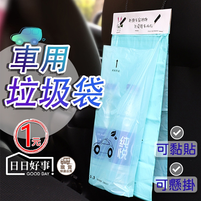 現貨快速出貨！車用垃圾袋 汽車垃圾袋 吊掛 黏貼 一次性垃圾袋 垃圾袋 掛式 車用垃圾桶 清潔袋 收納袋
