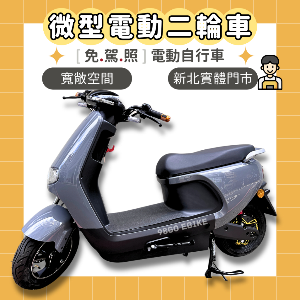 【98GO電動車】電動車 電動自行車 微型電動車 免駕照 電動機車 錡明電動車 微電車 egc b01 台灣電動車 錡明