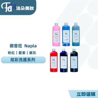 ⎮𝐅𝐚𝐝𝐨⎮娜普菈 Napla 炫彩系列N.炫彩洗髮精 N.炫彩護髮乳 補色洗髮精 固色矯色洗髮精護髮素320ml