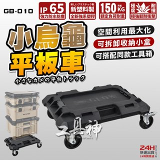 工具神 GFOX GB-010 小烏龜 平板車 系統工具箱 GB-006 堆疊工具箱 收納箱 工具箱配件 拖車工具箱