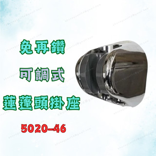 [現貨 含稅] 免再鑽蓮蓬頭掛座 蓮蓬頭掛座 蓮蓬頭支架 J5020-47 銀色 花灑支架 蓮蓬頭座 蓮蓬頭固定座
