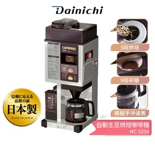 【DAINCHI 大日】 自動生豆烘焙咖啡機MC-520A 蝦幣5%回饋