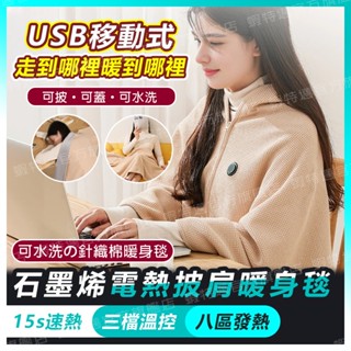 【高品質版🥇隔日送達】🔥電熱披肩 石墨烯電熱披肩 發熱披肩 usb電熱毯 電熱毯 石墨烯發熱 加熱毯 披肩電熱毯 熱敷毯