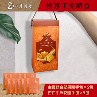【塔波小姐x日月傳奇】橙意堅果手提禮盒 金寶綜合堅果*5包 /杏仁小魚乾*5包 堅果禮盒 年節送禮 養生堅果 小包裝
