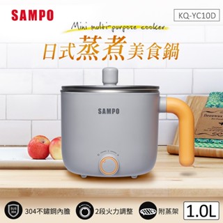 SAMPO 聲寶 1L日式蒸煮美食鍋 KQ-YC10D