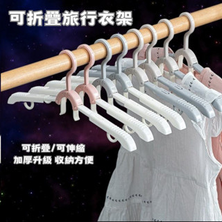 24小時現貨寄出 加厚摺疊衣架 摺疊衣架 收納 衣架 摺疊 旅行掛衣架 旅行 兩段 方便攜帶 可折疊魔術衣架 省空間