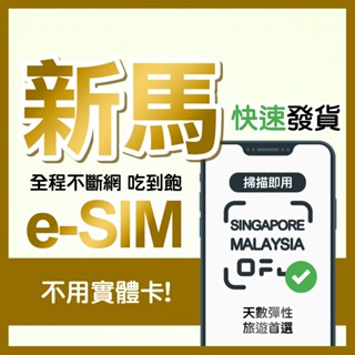 快速發貨 新馬ESIM 新加坡上網絡卡 esim 馬來西亞上網絡卡 新馬通用 虛擬SIM 馬來西亞網路卡 E sim