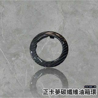 🔥現貨🔥SYM DRG JETS MMBCU 車系專用 正卡夢 碳纖維 油箱蓋飾環 油箱飾圈 JETS JETSL