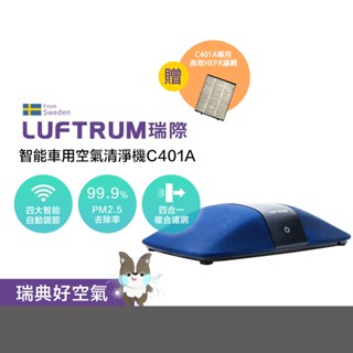 luftrum 瑞際 c401a智慧車用空氣清淨機 + 贈濾網一片（防疫 除菌 除甲醛 pm2.5 空氣凈化器）