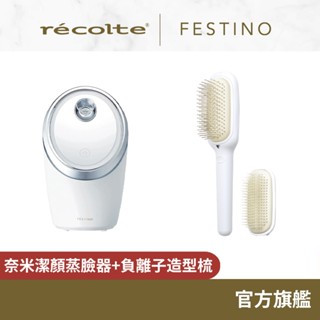 日本 recolte Festino 奈米潔顏蒸臉器+負離子造型梳 SMHB-033 SMHB-027 麗克特官方旗艦店