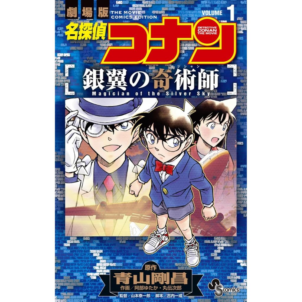 [TP小屋] (全新現貨) 日文漫畫 名偵探柯南 柯南 銀翼的奇術師 電影漫畫 第1卷 9784098536344