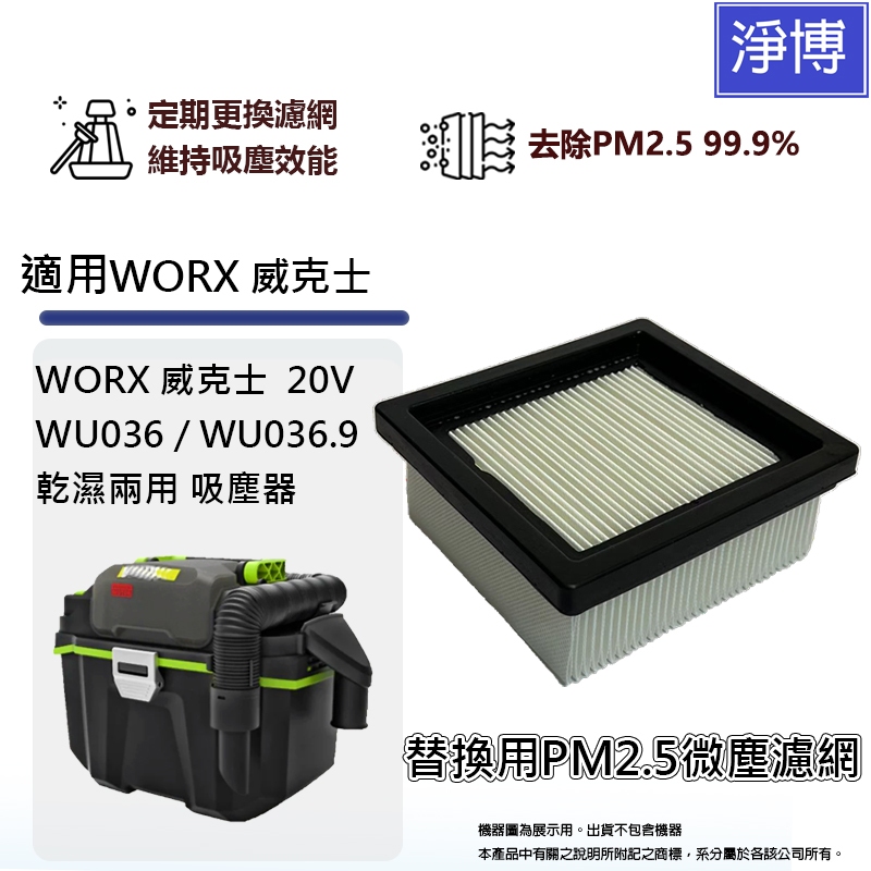 適用WORX威克士20V WU036 / WU036.9乾濕兩用吸塵器微塵PM2.5 HEPA濾網濾芯