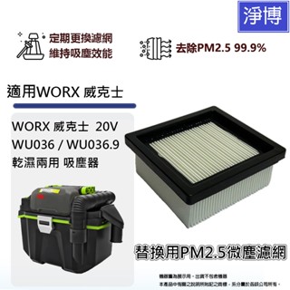 適用WORX威克士20V WU036 / WU036.9乾濕兩用吸塵器微塵PM2.5 HEPA濾網濾芯