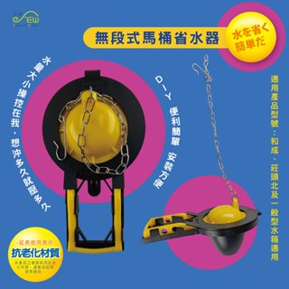 【沐象精品衛浴】無段式馬桶省水器(TOTO.和成) 馬桶 水箱 止水 止水皮 落水器 通用