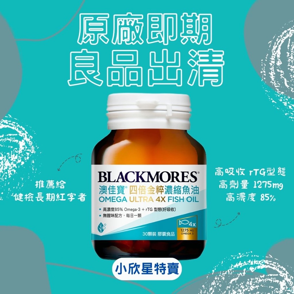 『小欣星』BLACKMORES 澳佳寶 四倍金粹濃縮深海魚油 30顆