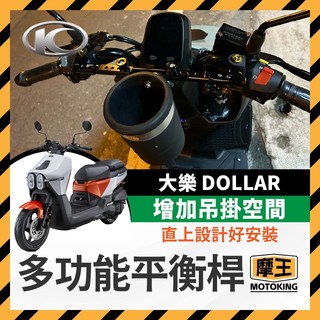 摩王👑KYMCO 光陽 Dollar 大樂 125 150 多功能平衡桿 擴充桿 置物橫桿 大樂橫桿 大樂改裝