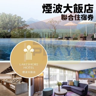 【就是要玩】煙波聯合住宿券【可刷卡可統編】新竹湖濱 宜蘭煙波 煙波大飯店聯合住宿券 煙波住宿券