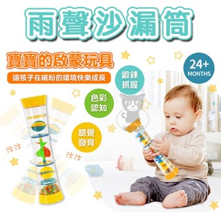 雨聲器 雨聲筒 響鈴玩具 兒童玩具 商檢合格 幼兒玩具 雨柱聲 彩虹沙漏 寶寶樂器 【臺灣現貨】 吉來 C1242