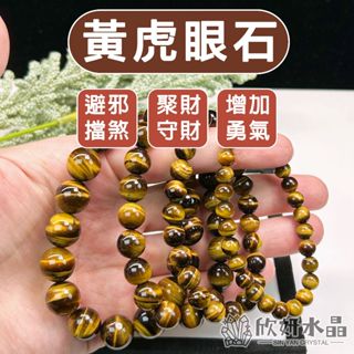 【欣小妞】虎眼石 水晶 黃虎眼石 7A級黃虎眼石 黃虎眼 虎眼石手鍊 虎眼石手珠 虎眼石串珠 天然水晶 黃虎眼串珠手鍊