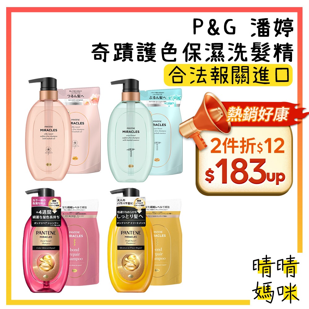🎉附電子發票【晴晴媽咪】日本 P&G 潘婷 奇蹟 護色 保濕 洗髮精 潤髮乳 miracles 護髮乳 潤絲 洗髮乳