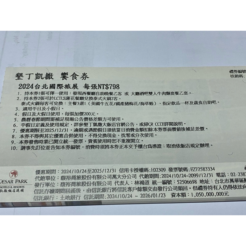 [團購大批發]原價1280+10%(期限2025 12 31)墾丁凱撒餐券