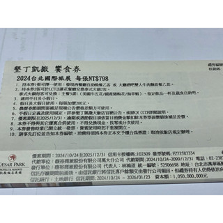 [團購大批發]原價1280+10%(期限2025 12 31)墾丁凱撒餐券