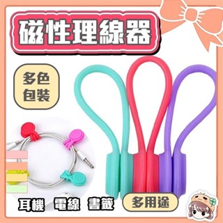 磁吸理線器 集線器 繞線器 捲線器 收線器 固線器 綁線繩 多用途 🍀菁菁🍀
