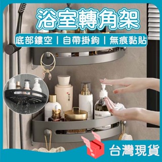 【實用秒出】免打孔浴室轉角架 三角置物架 轉角置物架 置物架廚房 牆角置物架 角落置物架 浴室置物架 三角架
