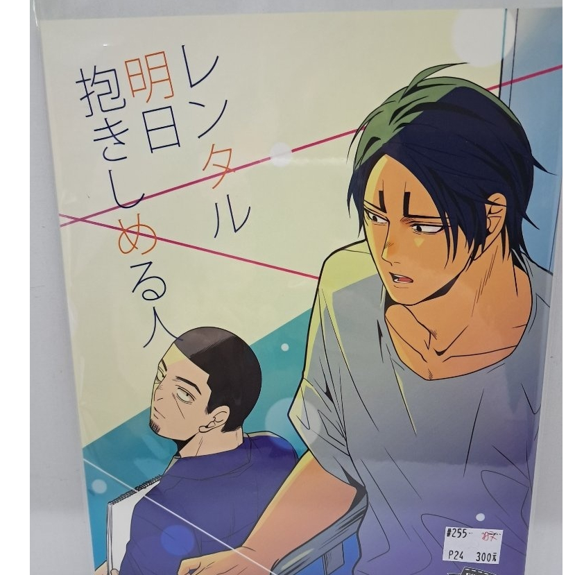 【yaoi會社 寄賣】二手/黃金神威/鯉登音之進×月島基/矢沢《日文-レンタル　明日　抱きしめる人》同人誌#44