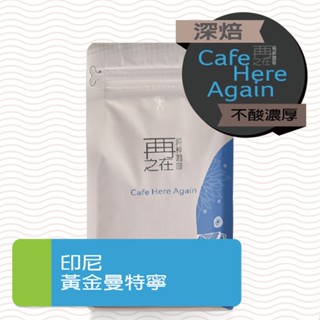再再之在｜印尼 迦幼 塔瓦湖 黃金曼特寧 咖啡豆 精品咖啡豆