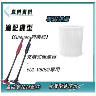 Euleven 有樂紛 HEPA過濾網 充電式吸塵器-極輕EUL-VB002專用 副廠