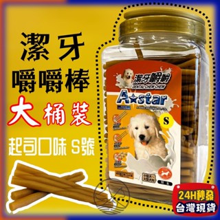 🔴四寶的店🔴【起司嚼嚼棒 S號 1550g】Armonto 阿曼特 起司口味潔牙嚼嚼棒很軟 牛皮捲/牛奶骨潔牙骨