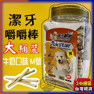 🔴四寶的店🔴附發票~【牛奶嚼嚼棒 M號 1550g/桶】Armonto 阿曼特 潔牙嚼嚼棒很軟 牛皮捲/牛奶骨/