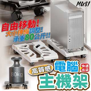 [隔日發貨]電腦主機架 主機架 主機托架 附輪子可移動 寬度可調整不挑主機 主機底座 電腦周邊 辦公室用品