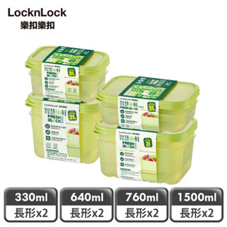 【樂扣樂扣】智慧極鮮Fresh Block保鮮盒(多組合任選)(空氣迴圈、易儲存、新增沸石、延長蔬果新鮮)