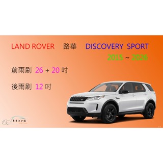【車車共和國】LAND ROVER 路華 DISCOVERY SPORT 矽膠雨刷 軟骨雨刷 後雨刷 雨刷錠