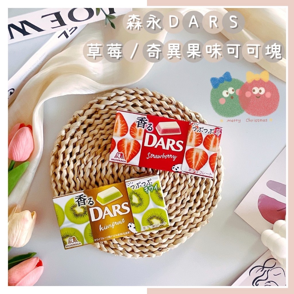 🔥現貨熱賣中🔥日本 森永 DARS 草莓可可塊 奇異果可可塊 草莓巧克力 奇異果巧克力 可可磚 巧克力磚 水果巧克力