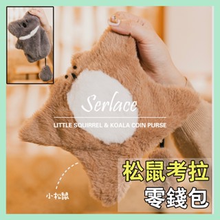 臺灣現貨日韓風化妝包零錢包松鼠考拉包包校園卡悠遊卡收納包迷你手提包包毛絨公仔玩偶包交換禮物禮品裝飾包 悠遊卡卡包錢包
