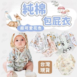 24H急速出貨🔥長袖包屁衣 純棉包屁衣 寶寶衣服 嬰兒衣服 新生兒 寶寶服飾 寶寶連身衣 四季款 新生兒 包臀衣 上衣